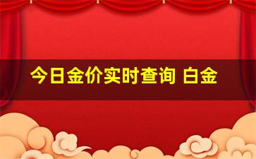 今日金价实时查询 白金